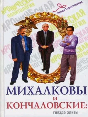 cover image of Михалковы и Кончаловские. Гнездо элиты